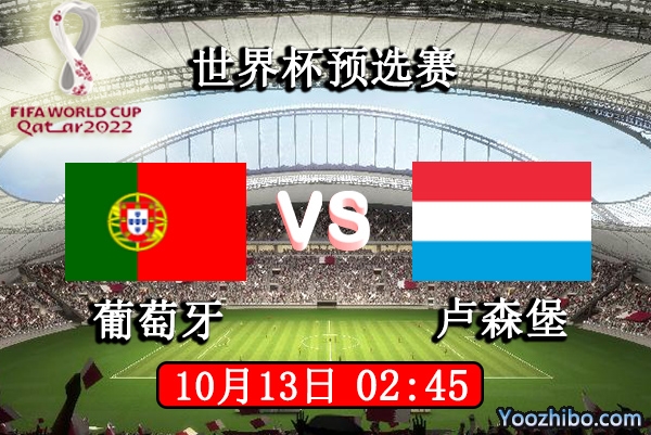 葡萄牙vs卢森堡赛事前瞻分析：卢森堡实力难于威胁葡萄牙