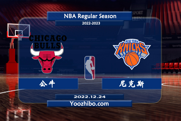 12月24日 NBA常规赛 公牛vs尼克斯直播前瞻分析