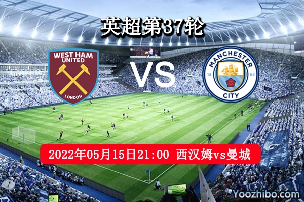 西汉姆vs曼城赛事前瞻分析：铁锤帮主场氛围将格外浓烈