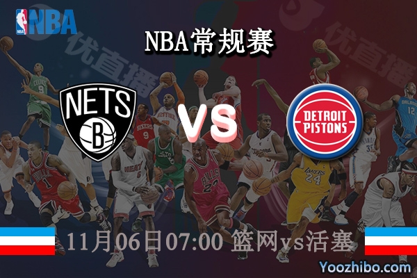 11月06日 NBA常规赛 篮网vs活塞直播前瞻分析
