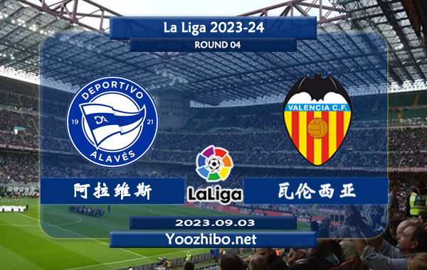 阿拉维斯vs瓦伦西亚赛事前瞻分析：阿拉维斯近10个联赛主场5胜5平