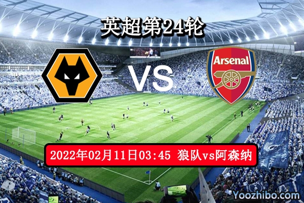 狼队vs阿森纳赛事前瞻分析：主场出色继续延续不败