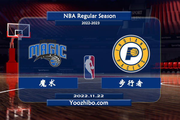 11月22日 NBA常规赛 魔术vs步行者直播前瞻分析