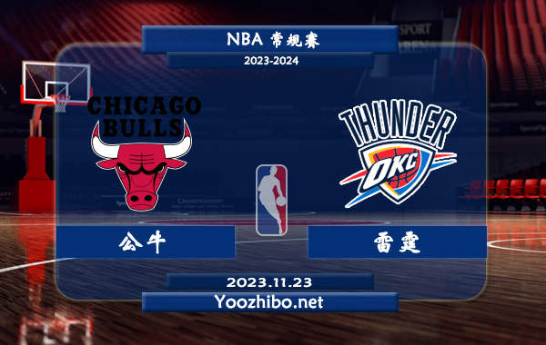 11月23日 NBA常规赛 公牛vs雷霆直播前瞻分析