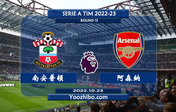 南安普顿vs阿森纳赛事前瞻分析：阿森纳本赛季表现异常出色