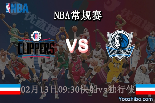 02月13日 NBA常规赛 快船vs独行侠直播前瞻分析
