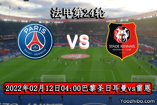 巴黎圣日耳曼vs雷恩赛事前瞻分析：巴黎主场强势雷恩难于逆转