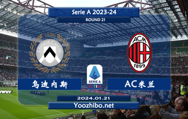 乌迪内斯vsAC米兰赛事前瞻分析：AC米兰赛季进攻能力不俗