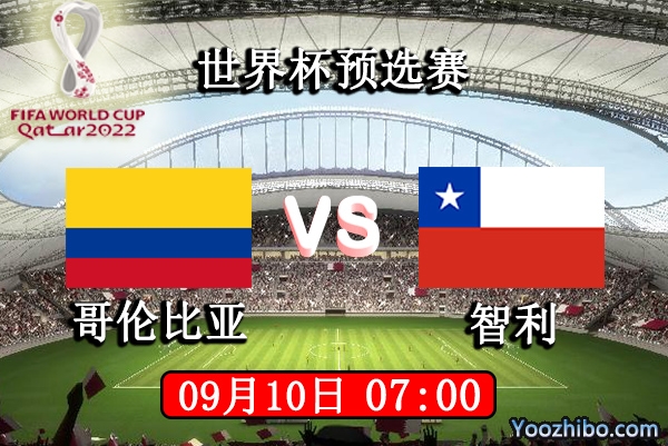 哥伦比亚vs智利赛事前瞻分析：智利状态不稳哥伦比亚有望翻盘