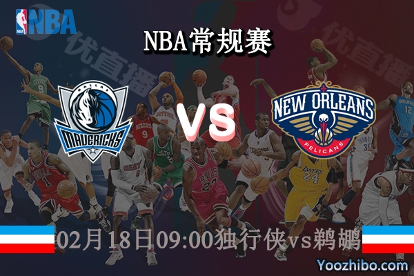 02月18日 NBA常规赛 独行侠vs鹈鹕直播前瞻分析