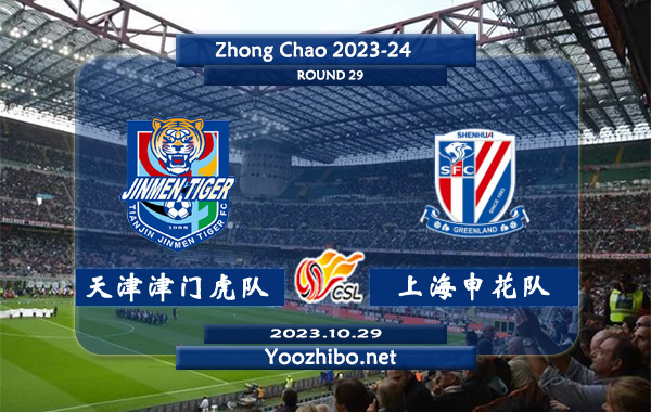 天津津门虎队vs上海申花队赛事前瞻分析：天津津门虎防守能力不俗