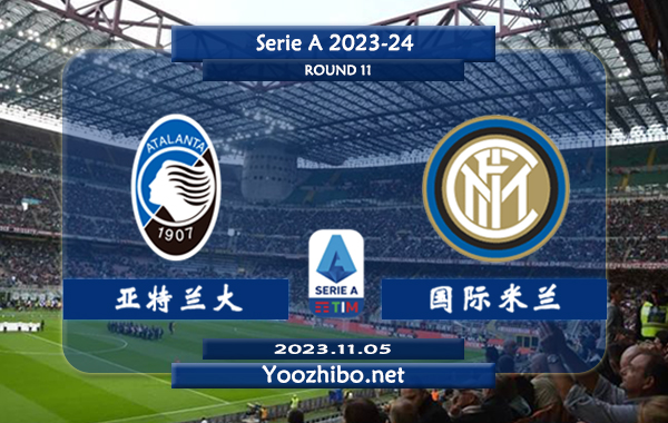 亚特兰大vs国际米兰赛事前瞻分析：国米近6场正赛保持不败