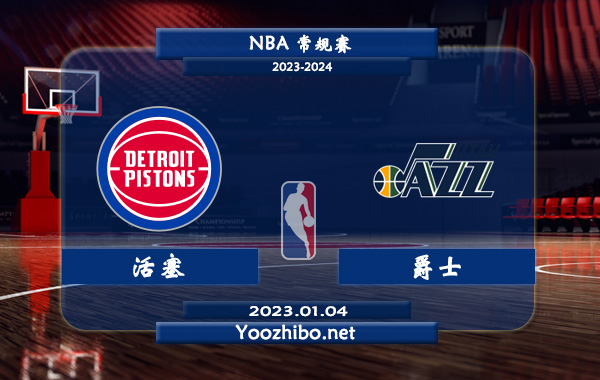 01月04日 NBA常规赛 活塞vs爵士直播前瞻分析