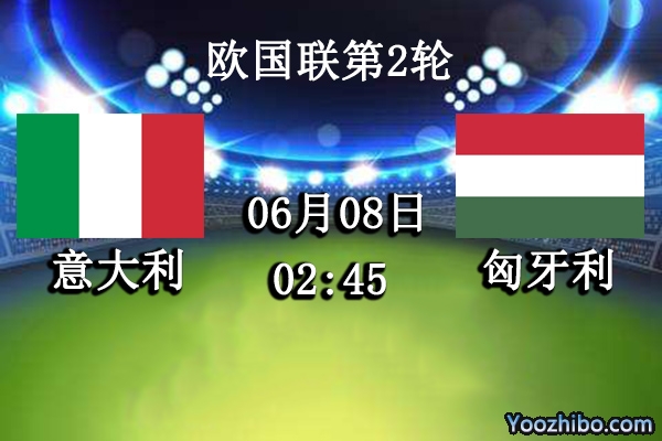 意大利vs匈牙利赛事前瞻分析：蓝衣军团群星云集