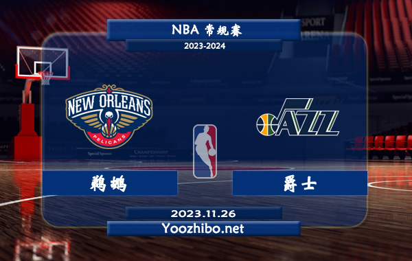 11月26日 NBA常规赛 鹈鹕vs爵士直播前瞻分析