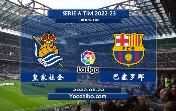 皇家社会vs巴塞罗那赛事前瞻分析：巴塞罗那大肆引援处磨合