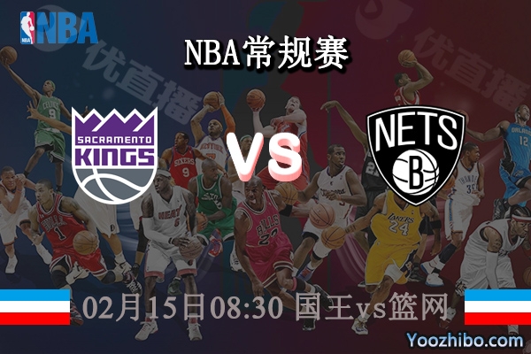 02月15日 NBA常规赛 国王vs篮网直播前瞻分析