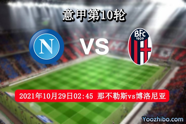 那不勒斯vs博洛尼亚赛事前瞻分析：那不勒斯鹰击博洛尼亚