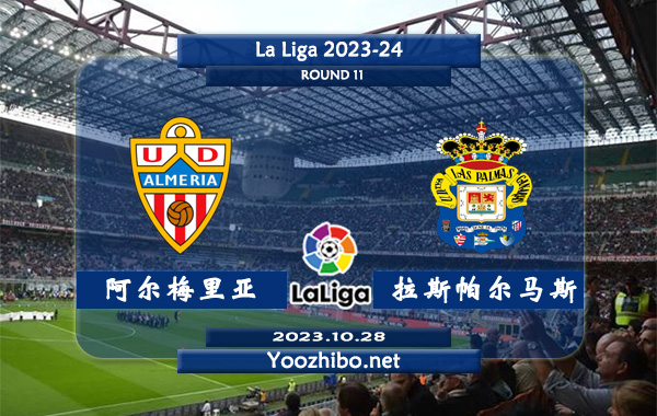 阿尔梅里亚vs拉斯帕尔马斯赛事前瞻分析：阿尔梅里亚状态低迷难求一胜