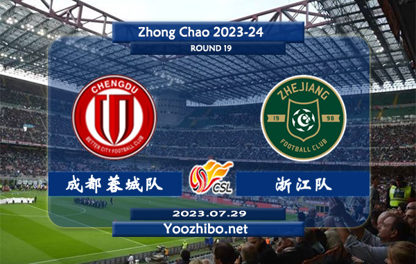 成都蓉城队vs浙江队赛事前瞻分析：成都蓉城队近期主场状态奇佳