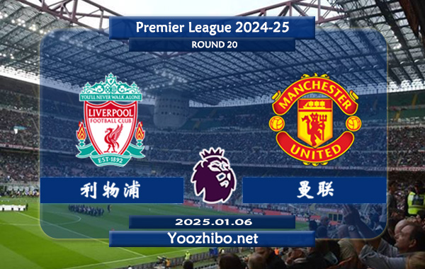 利物浦vs曼联赛事前瞻分析：利物浦状态出色且稳定