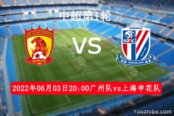 广州队vs上海申花队赛事前瞻分析：保级而战争锋相对