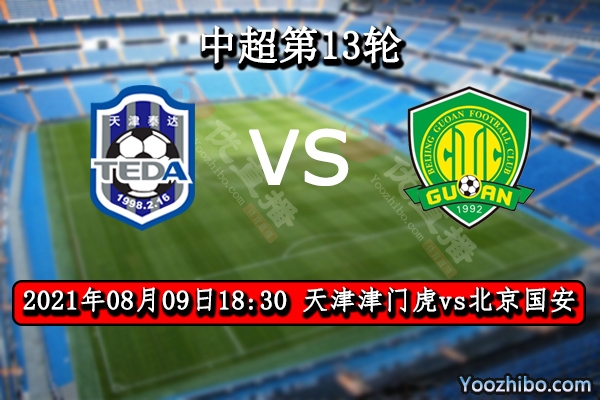 天津津门虎vs北京国安赛事前瞻分析：津门虎状态差国安挺进争冠组