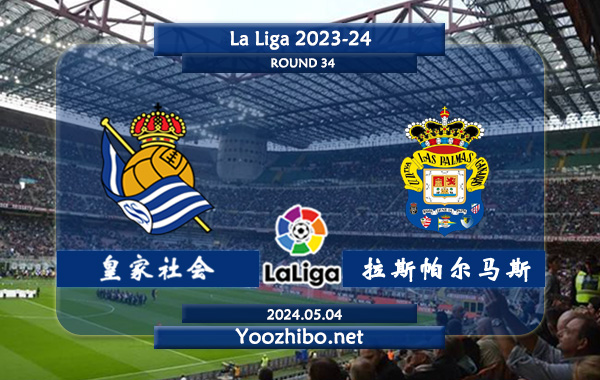 皇家社会vs拉斯帕尔马斯赛事前瞻分析：皇家社会进攻有所提升