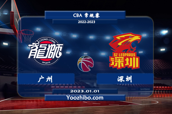 01月01日 CBA常规赛 广州vs深圳直播前瞻分析
