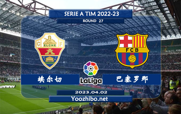 埃尔切vs巴塞罗那赛事前瞻分析：巴萨联赛近期防守能力出众