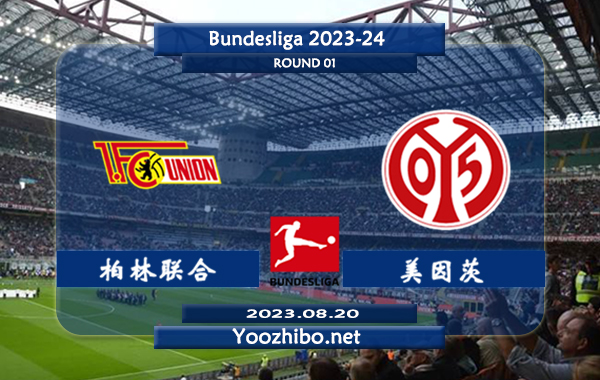 柏林联合vs美因茨赛事前瞻分析：柏林联合近10个主场6胜2平2负