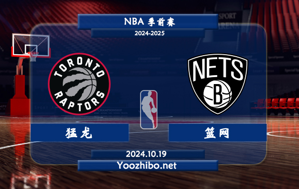 10月19日 NBA季前赛 猛龙vs篮网直播前瞻分析