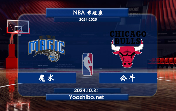 10月31日 NBA常规赛 魔术vs公牛直播前瞻分析