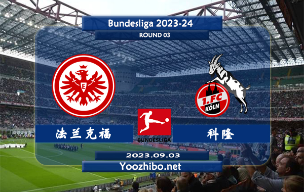 法兰克福vs科隆赛事前瞻分析：法兰克福最近10场比赛4胜4平2负