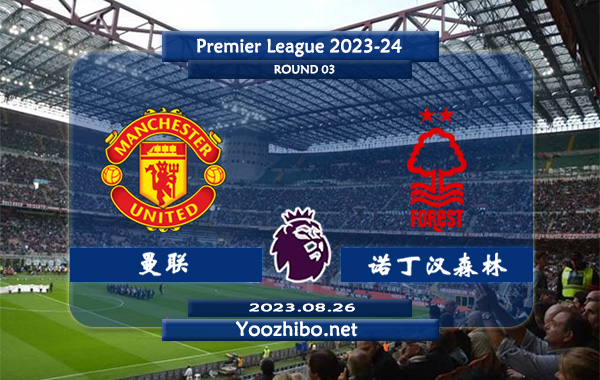 曼联vs诺丁汉森林赛事前瞻分析：曼联此前已对诺丁汉森林保持9连胜