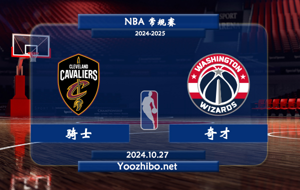 10月27日 NBA常规赛 骑士vs奇才直播前瞻分析