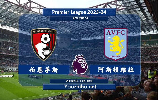 伯恩茅斯vs阿斯顿维拉赛事前瞻分析：双方近6次对阵伯恩茅斯4胜2负