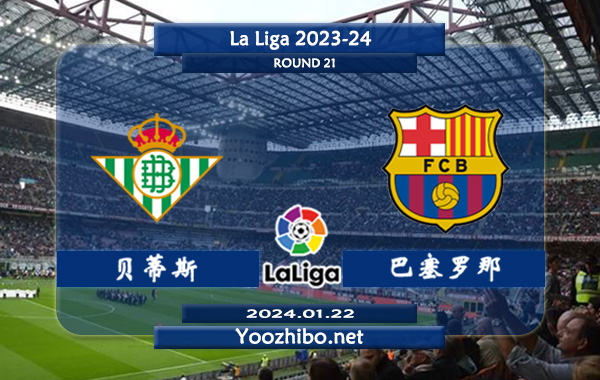 贝蒂斯vs巴塞罗那赛事前瞻分析：巴塞罗那赛本季高开低走