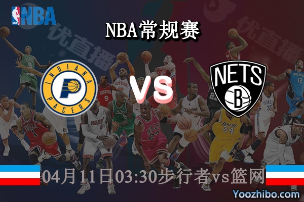 04月11日 NBA常规赛 步行者vs篮网直播前瞻分析