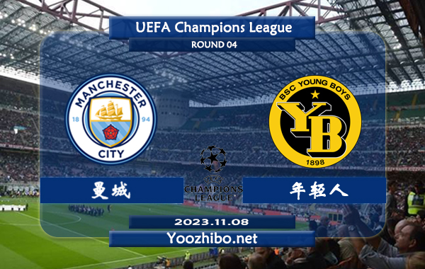 曼城vs年轻人赛事前瞻分析：曼城近期进攻火力凶猛