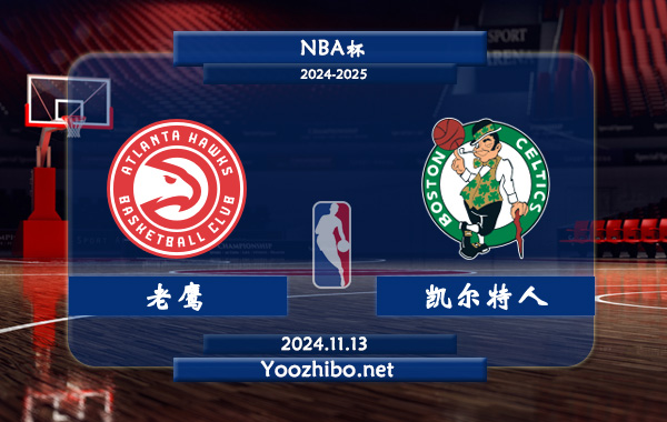11月13日 NBA杯 老鹰vs凯尔特人前瞻分析
