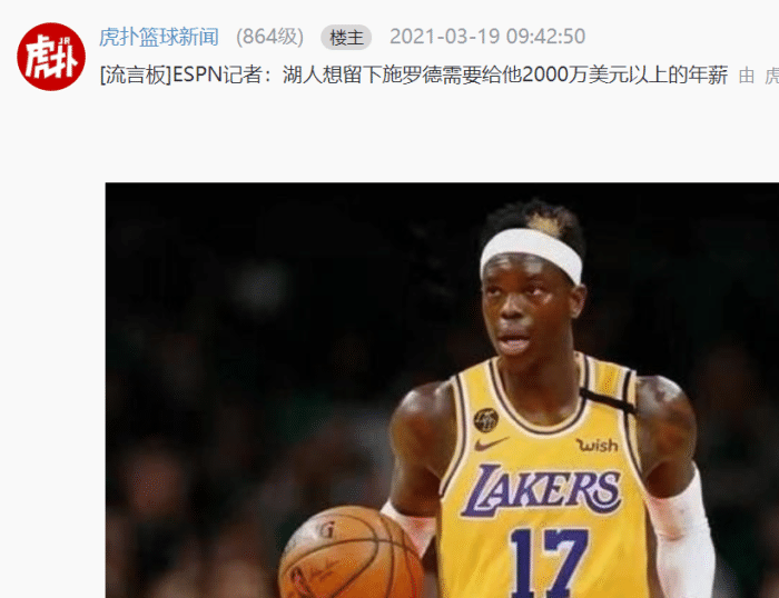 施罗德索要2000万年薪？名记预测：湖人为留他会交易一些球员，如波普！