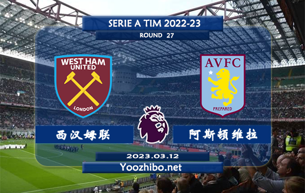 西汉姆vs阿斯顿维拉赛事前瞻分析：双方过往10次交手西汉姆联6胜4平