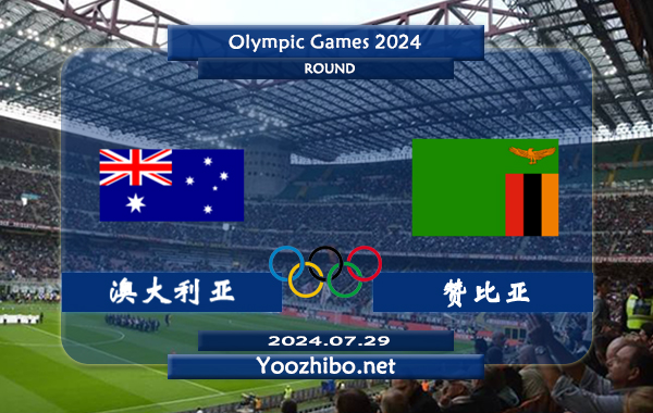 澳大利亚女足vs赞比亚女足赛事前瞻分析：澳大利亚大赛经验比较丰富