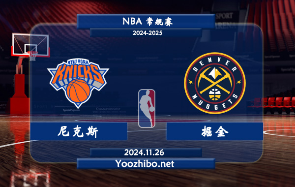 11月26日 NBA常规赛 尼克斯vs掘金直播前瞻分析