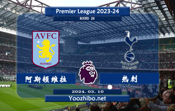 阿斯顿维拉vs热刺赛事前瞻分析：阿斯顿维拉近3次联赛面对热刺全都获胜