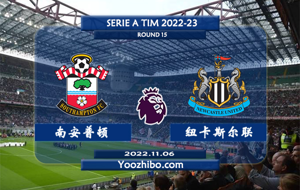 南安普顿vs纽卡斯尔赛事前瞻分析：纽卡斯尔近8轮比赛保持不败