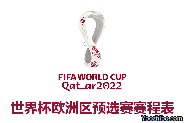 2022卡塔尔世界杯欧洲区预选赛附加赛赛程表