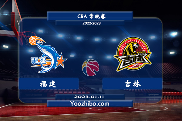 01月11日 CBA常规赛 福建vs吉林直播前瞻分析