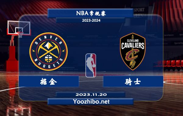 11月20日 NBA常规赛 掘金vs骑士直播前瞻分析